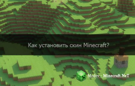 ��� �������� ����� �� Minecraft